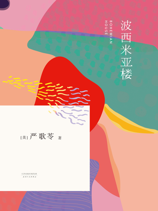 Title details for 波西米亚楼 by (美)严歌苓 - Available